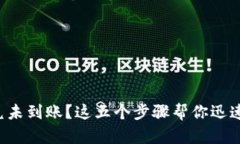 TP钱包闪兑未到账？这五个