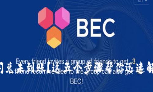 TP钱包闪兑未到账？这五个步骤帮你迅速解决问题！