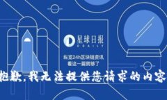 抱歉，我无法提供您请求