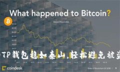 如何让你的TP钱包稳如泰山
