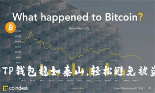 如何让你的TP钱包稳如泰山，轻松避免被盗币的风险？