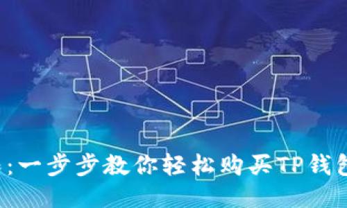 挑战极限：一步步教你轻松购买TP钱包会员卡！