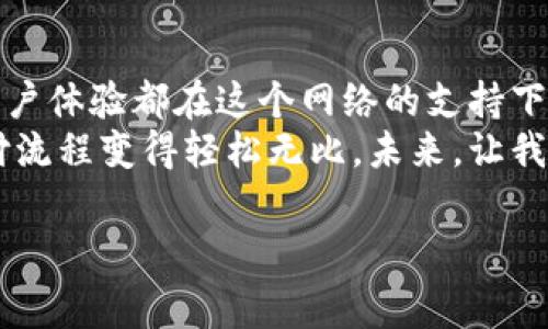 在现代数字化的浪潮中，钱包的意义已经超越了传统的现金和信用卡，尤其是t p钱包，其独特的网络架构使其成为用户日常交易与资产管理的重要工具。t p钱包不仅仅是一款支付工具，它背后的网络更是其运作的核心所在，承载着用户的各种需求与功能。

t p钱包的定义与功能
首先，我们来明确t p钱包的基本定义。t p钱包是一种数字钱包，用户可以使用它进行在线支付、接收转账、生成二维码、存储资产等各种功能。用户只需通过手机应用或网页登录钱包，即可随时进行交易和管理资产。
而其背后的网络结构则使得这一切变得可能。t p钱包通过复杂的网络架构连接用户与商家，确保交易的安全性与便捷性。这种网络不仅包括本地的交易系统，还涉及到全球范围内的支付通道，能够实现跨国、跨货币的无缝支付。

网络结构解析
t p钱包的网络采用了分布式架构，意在提高安全性和可靠性。每一笔交易都会在多个节点上进行验证，确保信息的真实性与完整性。这种去中心化的特性使得t p钱包不易受到单点故障的影响。
网络的安全性是t p钱包能够获得用户信任的重要因素。通过使用加密技术，个人信息和交易记录都被安全地存储和传输，大大降低了被黑客攻击的风险。同时，钱包内置的风控系统会实时监测交易异常，及时提醒用户，保障了资金的安全。

用户体验的提升
除了安全性，t p钱包背后的网络也在提升用户体验方面下了不少功夫。首先是超快的处理速度。在这个信息爆炸的时代，用户对于支付的即时性需求愈加强烈。t p钱包通过网络结构与服务器布局，能够在短时间内完成交易，甚至在高峰期也能保证流畅运行。
其次是操作的简便性。t p钱包的界面设计以用户为中心，操作流程清晰明了，用户只需轻点几下即可完成支付、转账、查账等功能。即便是对于一些不太熟悉数字支付的用户，t p钱包也能通过友好的设计与引导，帮助他们快速上手，感受到数字支付的便利。

网络未来的趋势
随着技术的进步，t p钱包的网络也在不断地演变。从最初的简单交易到现在的多功能综合平台，未来的发展方向值得关注。首先，区块链技术的引入将有可能使t p钱包变得更为透明和安全，所有的交易记录都可以被公开查阅，增强了用户的信任感。
此外，人工智能的应用也将为t p钱包的网络增添新的可能性。通过智能合约、用户行为分析等技术，钱包能够更加精准地满足用户的需求，提供个性化的服务。例如，用户在消费时可以根据其过去的购买记录获得优惠推荐，进一步提高了用户黏性。

总结与展望
总体而言，t p钱包不仅仅是一个简单的支付工具，它背后的网络结构是其核心竞争力所在。安全性、处理速度和用户体验都在这个网络的支持下得以实现。未来，随着技术的不断进步，t p钱包有望在功能和服务上不断创新，给用户带来更多的惊喜与便利。
无论我们身处哪个国家，t p钱包背后强大的网络都在悄然改变着我们的消费习惯和生活方式，让原本复杂的支付流程变得轻松无比。未来，让我们共同期待t p钱包在数字支付领域创造出更多的奇迹与可能！

guaijianci数字钱包, 网络安全, 用户体验/guaijianci