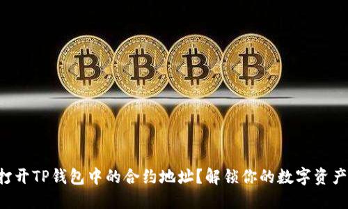 如何打开TP钱包中的合约地址？解锁你的数字资产大门!