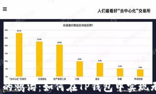 
跨越数字货币的鸿沟：如何在TP钱包中实现无缝跨链转币？