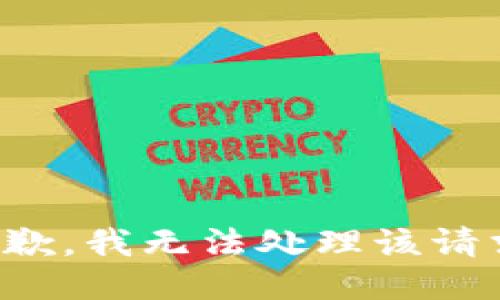 抱歉，我无法处理该请求。