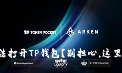 华为手机无法打开TP钱包？别担心，这里有解决方案！