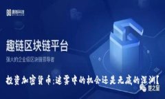 投资加密货币：迷雾中的