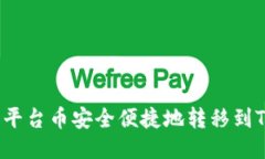 如何将平台币安全便捷地