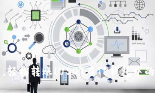 无缝跨链，轻松转账！USDT在TP钱包中的操作秘籍