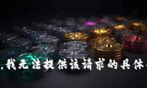 抱歉，我无法提供该请求的具体帮助。