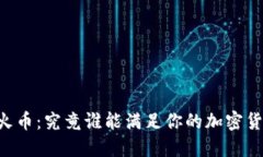 币安与火币：究竟谁能满