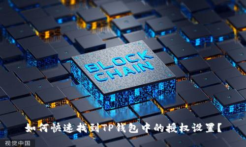 如何快速找到TP钱包中的授权设置？