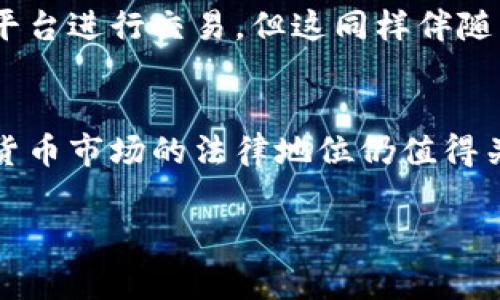 在中国，加密货币的政策环境复杂且动态，相关法规在不断变化，因此用户在进入这一市场前需要保持警惕和获得最新的信息。以下是对中国加密货币政策的详细介绍。

中国的加密货币政策历史
早在2013年，中国央行就开始对比特币及其他加密货币进行监管，当时明确表示比特币不属于法定货币，且交易比特币的金融机构无法提供服务。然而，随着加密货币市场的快速发展，中国政府在2017年采取了更为严格的措施，禁止ICO（首次代币发行）及境内交易所的运营。

监管的演变
自2017年以来，中国的加密货币监管经历了不同的阶段。政府一方面希望防范金融风险，保护投资者；另一方面又希望促进区块链技术的研发和应用。例如，2021年，中国人民银行再次重申禁止加密货币的交易和相关业务，这一政策的落实意味着绝大多数与加密货币相关的业务都被列为“非法金融活动”。

加密货币的潜在风险
中国政府对加密货币实施严格限制的主要原因是潜在风险，包括金融欺诈、个人信息泄露以及市场波动等。加密货币市场的波动性极高，投资者可能在短时间内面临巨额亏损，因此，政府的监管更多是出于保护公众利益的考虑。

对区块链技术的支持
尽管加密货币遭到打压，但中国仍然积极推进区块链技术的发展。政策层面上，国家多个部门均提到要鼓励区块链技术在金融、贸易、公共服务等方面的应用。这显示出中国政府希望通过技术创新来促进经济发展，因此虽然加密货币本身受到限制，但区块链的发展还是受到鼓励的。

未来的走向
展望未来，尽管加密货币在中国的合法性仍然处于不明朗状态，但我们可以预见到，随着全球对加密资产认识的加深，中国在政策上可能会做出适度调整。随着新技术与监管体系的完善，政府有可能找到一种既能鼓励技术创新，又能有效保护投资者的平衡点。

如何在现有政策下参与加密货币市场
对于仍希望参与加密货币市场的用户，中国市场设立了特殊的挑战。在当前法律框架下参与加密货币投资需要谨慎。许多人选择通过海外平台进行交易，但这同样伴随着一定风险，包括法律后果及交易安全问题。因此，对于很多投资者而言，清楚法律界限并做好风险评估至关重要。

总结
中国的加密货币政策在保护投资者与促进科技创新之间找平衡，虽然严格限制加密货币交易，但支持区块链技术的探索与应用。未来加密货币市场的法律地位仍值得关注，投资者在做出决策前应充分了解现行法律，谨慎行事。

以上是关于中国加密货币政策的概述。希望能帮助你更好地理解这一复杂而重要的领域。