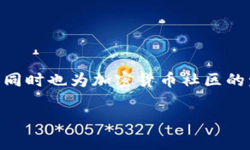 关于TP钱包的邀请奖励，这在加密货币和区块链生态系统中是一个常见的营销策略。通常情况下，用户通过邀请新用户注册和使用该平台，可以获得一定的奖励。这些奖励可能包括代币、手续费折扣、交易返现等。

### TP钱包邀请奖励机制的详细分析

1. 什么是TP钱包？
TP钱包是一款用户友好的数字货币钱包，支持多种主流数字资产的存储和交易。作为一款区块链科技产物，TP钱包不仅仅是一个存储工具，还是支持去中心化应用（DApp）使用的平台。钱包的安全性、易用性以及多样的功能吸引了全球大量用户。

2. 邀请奖励是什么？
邀请奖励是一种通过鼓励用户推荐新用户来使用数字钱包而提供的奖励机制。这种方式不仅能够促进平台的用户增长，还能增强老用户的活跃度。在TP钱包的邀请机制中，通常会设定一些条件，比如被邀请人需要完成注册、进行首次交易等，老用户才能获得奖励。

3. TP钱包的邀请奖励具体有哪些？
奖励的具体形式可能会随时间和平台政策的变化而有所不同，但以下是一些常见的奖励方式：
ul
    listrong代币奖励：/strong老用户可以获得指定的代币，这些代币可以在平台上进行交易或持有。/li
    listrong手续费折扣：/strong用户在进行交易时，使用钱包的手续费可能会减免，节省用户成本。/li
    listrong现金返还：/strong在特定的活动期间，用户可以获得一定比例的现金返还，这在交易频率较高的用户中非常受欢迎。/li
/ul

4. 如何参与TP钱包的邀请奖励活动
参与邀请奖励活动非常简单。以下是一些基本的步骤：
ol
    li打开TP钱包，找到“邀请好友”或“推荐奖励”的选项。/li
    li复制专属的邀请链接，分享给您的朋友或社交圈。/li
    li新用户通过您的链接注册并完成指定的操作后，您的奖励将会自动发放到您钱包中。/li
/ol

5. 邀请奖励的注意事项
参与邀请活动时，用户需了解一些关键点：
ul
    li检查当前的邀请规则，以确保您获得的奖励符合最新的政策。/li
    li了解奖励发放的时间、形式以及条件，确保新用户能顺利完成任务。/li
    li注意分享渠道的合法性与规范性，避免因使用不当的方式而影响奖励发放。/li
/ul

6. 邀请活动带来的潜在好处
除了直接的经济奖励，邀请活动还能为用户和TP钱包带来其他的好处：
ul
    listrong增强网络效应：/strong随着更多用户的加入，钱包的流动性和使用频率将增加，增强交易的便捷性。/li
    listrong社区建设：/strong用户邀请朋友加入，不仅是扩大客户基础的途径，也是建立良好的社区氛围，促进用户互动。/li
    listrong品牌推广：/strong用户分享体验，有助于提升TP钱包的知名度和美誉度。/li
/ul

7. 总结
TP钱包的邀请奖励机制不仅为用户提供经济利益，也通过社交传播帮助平台持续增长。用户可以通过合理的分享与参与获得丰厚的回报，同时也为加密货币社区的发展做出贡献。如果你还没有体验这个过程，不妨现在就开始行动吧，分享你的邀请链接，邀请朋友使用TP钱包，享受多重Rewards的乐趣。

以上就是关于TP钱包邀请奖励的详细介绍，希望能帮助到你更深入地理解这个机制，并激励你参与其中。