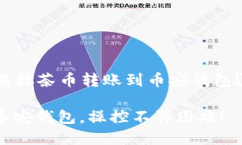 Title: 如何轻松完成抹茶币转账到币安钱包？挑战你的操作极限！

轻松转账抹茶币到币安钱包，操控不再困难！