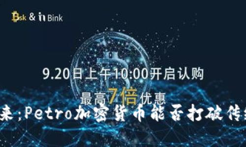 撼动市场的未来：Petro加密货币能否打破传统金融的束缚？