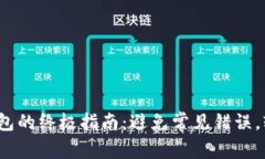 从BNB提币到TP钱包的终极指