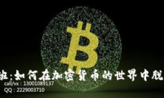 清华姚班：如何在加密货