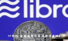 TP钱包：全球通用还是局限
