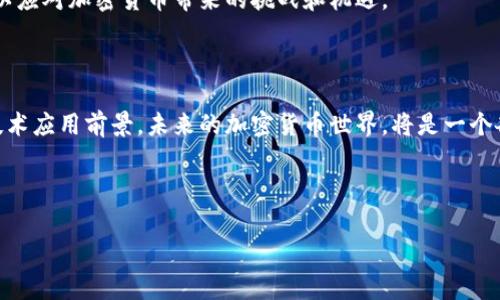 加密货币各国对比图表

### 1. 引言

随着数字货币的迅速崛起，各国在加密货币的接受程度上表现出不同的态度。有些国家积极推动区块链技术的应用，而另一些则对加密货币持保留或禁止态度。本文将综合分析并比较各国在加密货币政策、市场发展、法律监管等方面的表现，帮助读者更好地理解不同国家对加密货币的立场。

### 2. 加密货币的全球现状

在过去的几年里，加密货币市场经历了巨大的波动。比特币和以太坊等数字货币一度被视为“数字黄金”，吸引了大量投资者。与此同时，随着技术的发展和对区块链应用的深入探索，不同国家的监管政策不断变化。2023年，全球范围内对加密货币的认可度逐步提高，但不同地域的政策和市场活跃度却显著不同。

### 3. 各国的加密货币政策对比

#### 3.1 美国

美国在加密货币的发展上处于领先地位，各州政策各异。例如，加利福尼亚州和德克萨斯州对区块链技术持开放态度，鼓励创新。而纽约州则实施了较为严格的纽约州金融服务部牌照制度（BitLicense），对加密货币业务进行监管。

#### 3.2 中国

中国政府对加密货币持强硬态度，特别是对于比特币的挖矿和交易行为。政府多次禁止加密货币的交易和ICO活动，并对矿场进行整改。然而，中国在区块链技术的研究与应用方面仍然积极，推出了自己的数字货币即“数字人民币”。

#### 3.3 欧洲

欧洲各国对加密货币的监管态度参差不齐。以德国为例，德国承认比特币为合法货币，并允许其作为支付手段。而英国则在2019年发布了加密货币监管框架，旨在保护投资者并减少洗钱风险。然而，欧盟的政策相对统一，加密货币在EU的监管不断趋严。

#### 3.4 日本

日本是全球第一个接受比特币作为合法支付手段的国家。2017年，日本财政部将比特币认定为“支付方式”。日本政府积极监管加密货币交易所，要求其取得注册许可证，以保障投资者权益。

### 4. 各国加密货币市场的活跃程度

#### 4.1 市场热度

在全球范围内，加密货币的交易活跃度明显受各国政策的影响。根据市场研究机构的数据，2023年，美国及日本的交易额依然稳居全球前列，而在一些对加密货币持限制态度的国家，如中国和印度，交易额则相对较低。

#### 4.2 投资规模

各国对加密货币的投资规模也反映出其市场的活跃程度。在美国，大型机构投资者对比特币和以太坊等数字资产的兴趣逐渐升温。而在欧洲，尤其是德国和瑞士，对加密货币的机构投资也开始增多，推动了市场的发展。

### 5. 未来的加密货币趋势

#### 5.1 监管趋严

随着加密货币的普及，各国的监管力度将持续增强。合理的监管有助于维护市场秩序，保护投资者权益，但过于严苛的政策可能限制技术的创新与发展。

#### 5.2 技术创新

区块链技术的持续发展将驱动加密货币市场的演变。“去中心化金融”（DeFi）、“非同质化代币”（NFT）等新兴领域正在吸引越来越多的关注。这些技术的创新会引发新的商业模式，并推动传统金融体系的变革。

#### 5.3 全球合作

在未来，加密货币的全球化交易和跨国操作将成为常态，各国之间的政策交流和合作也将日益重要。各国可能会考虑共同制定规则，以应对加密货币带来的挑战和机遇。

### 6. 结论

加密货币的出现和发展是现代金融的一次深刻革命。各国对加密货币的态度和政策差异，直接影响着市场发展方向、投资氛围以及技术应用前景。未来的加密货币世界，将是一个各国相互竞争、相互合作共同成长的生态系统。

### 关键词

加密货币, 各国政策, 市场比较/guanjianci