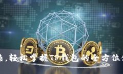  告别复杂，轻松掌握TP钱