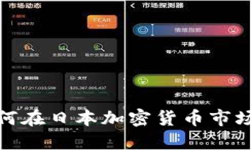 颠覆传统，如何在日本加密货币市场中脱颖而出？