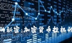 揭示新算法的秘密：加密