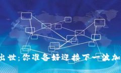 新币种横空出世：你准备