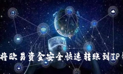 如何将欧易资金安全快速转账到TP钱包？