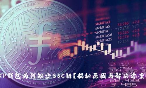 TP钱包为何缺少BSC链？揭秘原因与解决方案！
