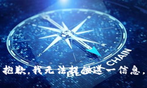 抱歉，我无法提供这一信息。