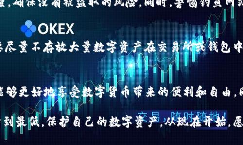 走出迷雾：揭秘t p钱包去中心化背后的最新骗局

去中心化, t p钱包, 骗局/guanjianci

前言：去中心化的双刃剑
在数字货币和区块链技术迅速发展的时代，“去中心化”这个概念越来越被人们提到，理想中的去中心化钱包应该是用户掌控自己的资产，摆脱中心机构的限制。然而，不幸的是，这一领域也成为了一些不法分子的温床，他们以去中心化的名义，实施各种各样的骗局。最近关于t p钱包的讨论引起了许多用户的关注，但与此同时，一些隐藏的骗局正在悄然来袭。

t p钱包的基本介绍
t p钱包是近年来受到关注的一款数字钱包，宣称采用最先进的去中心化技术，旨在为用户提供安全、高效的资产管理方式。然而，随着其用户群体的扩大，围绕t p钱包的争议也随之而起。一方面，用户被其声称的技术优势所吸引，另一方面，随着越来越多的投诉和负面消息，t p钱包的可信度和安全性受到了质疑。

骗局一：虚假宣传的陷阱
在了解了t p钱包的基本功能后，我们首先要关注的就是它所面临的虚假宣传问题。一些推广人员在社交媒体和论坛上大肆宣扬t p钱包的收益、功能，甚至夸大其安全性。这些信息往往缺乏真实的证据支持，许多用户在追逐“高收益”的幻影时，往往落入了不法分子的圈套。
比如，有用户在 t p钱包的官网上看到了高额的收益承诺，心动之下对其进行了投资。然而，随着时间的推移，用户发现自己的资产并没有如宣传中所说的那样快速增值，甚至出现了无法提现的情况。这时，骗局的真相渐渐浮出水面，让人心痛不已。

骗局二：钓鱼网站的威胁
除了虚假宣传之外，钓鱼网站的威胁也是用户需要警惕的一种骗局。许多不法分子通过仿造t p钱包的官方网站，以极其相似的域名诱骗用户输入个人信息和私钥。当用户在这些网站上获得“服务”时，他们的资产将瞬间消失。
不久前就有一名用户发现在社交媒体上刷到一条来自“t p钱包客服”的消息，客服称有一项新活动需要用户重新登录官网进行验证。用户在未仔细核实的情况下，点击了链接，没想到却进入了一个钓鱼网站，结果所有的数字资产瞬间被转走。在此提醒每位用户，务必严防此类钓鱼行为，务必确认网站的安全性。

骗局三：社交工程攻击
社交工程攻击在数字资产领域越来越普遍。许多骗子会通过社交媒体或社区平台，以“内部人士”的身份接近用户，以获取他们的信任。在取得信任后，骗子们往往会通过模仿官方渠道进行信息传递，以骗取用户对其账户私钥和助记词的信任。
例如，有一个用户在加入一个t p钱包的Discord群组后，遇到了自称是技术支持的“工作人员”。对方以“账户存在异常，需立即验证信息”为由，与用户进行了多次交流并成功获取了用户的私钥。最终，用户无奈地发现自己的钱包被清空，瞬间陷入了巨额损失。因此，在网络上与陌生人交流时，务必保持警惕，避免轻信他人。

如何识别和防范这些骗局？
面对如此多的骗局，用户该如何保护自己呢？首先，要提高自身的安全意识，不轻易相信网络上的夸张宣传。其次，要切记定期对自己的数字资产进行安全检查，确保没有被盗取的风险。同时，警惕钓鱼网站，确保每次登录时都使用官方链接。最后，不要透露任何个人信息，尤其是私钥和助记词。

合法使用t p钱包的正向指导
在明确了t p钱包周围的风险之后，应该正确和合法地使用这款工具。首先，选择正规渠道下载和安装钱包应用，切忌通过不明链接下载。其次，开始使用后，要尽量不存放大量数字资产在交易所或钱包中，而是定期转移至冷钱包中，以增强资产的安全性。此外，务必保持软件的最新版本，随时关注安全更新信息。

结语：警惕骗局，但不失去信心
在数字货币的世界中，虽然存在着种种骗局，但我们不能因此对去中心化技术的未来失去信心。只要我们保持警惕，认真学习，更加注重自身的安全措施，就能够更好地享受数字货币带来的便利和自由。同时，倡导安全、责任和诚信的价值观，让更多的人能够在安全的环境中探索区块链技术的神奇之处。

随着t p钱包的快速发展，广大用户必须持续关注市场动向，不断提升自己的安全防范意识。通过共同努力，才能将网络骗局对我们个人和整个行业的影响降到最低。保护自己的数字资产，从现在开始。愿每位用户都能在这个新兴领域中找到自己的位置，平稳前行。