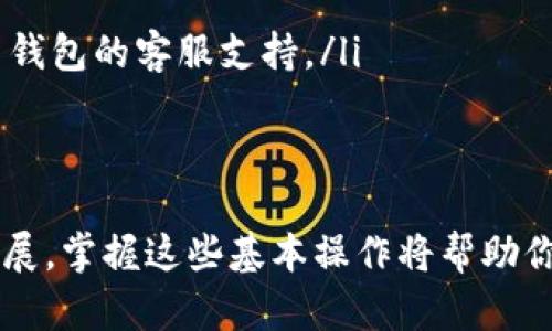 在t p钱包上查看NFT（非同质化代币）的方法主要包括几个简单步骤。以下是详细的介绍，希望能帮助你有效地找到和管理你的NFT。

第一步：打开你的t p钱包
首先，确保你已经下载并安装了t p钱包应用。如果你还没有账户，按照提示进行注册并完成身份验证。一旦你成功登录，进入到主界面。

第二步：导航至资产管理
在主界面中，你会看到许多选项，通常包括“资产”、“交易”、“发现”等。要查看你的NFT，你需要找到并点击“资产”或“我的收藏”选项。这样你将进入到一个包含所有数字资产的页面。

第三步：选择NFT选项
在资产管理页面上，t p钱包通常会自动分类你的各类资产。在这之中，寻找“NFT”或“收藏品”的选项。点击进去，你将能看到已经收藏的所有NFT，它们可能以缩略图的形式展示，让你能快速识别。

第四步：查看NFT详细信息
找到你想查看的NFT后，点击它。此时，你将进入一个详细页面，展示更多关于这个NFT的信息，包括其名称、描述、创作者、持有者以及交易历史等。这些信息将帮助你更深入地了解你的数字收藏品。

第五步：管理你的NFT
在详细信息页面，你可能还拥有一些管理功能，比如转让、出售或分享你的NFT。根据你的需求，选择相应的操作。务必注意查看交易的手续费和相关风险，尤其是在决定出售或转让时。

常见问题解答
如果在查看NFT过程中遇到问题，不妨参考以下常见问题解答：

ul
listrong如何添加新NFT到我的钱包？/strong br/
你可以通过购买、兑换或从其他钱包转入NFT，具体方法会根据你使用的市场或平台而不同。/li

listrong我可以在多个钱包查看我的NFT吗？/strong br/
可以，如果你的NFT是基于同一网络标准（例如以太坊上的ERC721），你可以在其他支持该标准的钱包上查看它们。/li

listrong如果我的NFT没有显示怎么办？/strong br/
有可能是因为网络问题、钱包未更新或NFT未在你的地址中。可以尝试重新加载页面，或联系钱包的客服支持。/li
/ul

总结
通过以上步骤，你应该能够轻松地查找和管理t p钱包上存储的NFT。随着NFT市场的不断发展，掌握这些基本操作将帮助你更好地参与数字资产的管理和交易。希望你在探索NFT的旅程中收获丰富的乐趣和可能性！