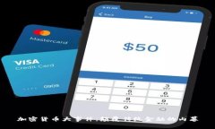 加密货币大事件：颠覆传