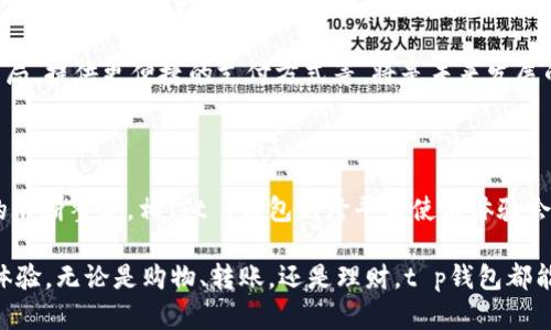 在当今这个数字化迅速发展的时代，移动支付已经成为了我们生活中不可或缺的一部分。其中，t p钱包作为一种流行的电子支付工具，受到越来越多用户的青睐。很多用户在使用过程中会产生疑问：“t p钱包的手机系统互通吗？”下面我们将对这个问题进行深入的探讨。

一、t p钱包的基本功能与特点

t p钱包是一种在线支付和电子钱包服务，用户可以通过它进行购物、转账、支付账单等多种操作。由于其操作简便、安全性高，越来越多人选择了这一支付工具。

t p钱包不仅支持常规的支付功能，还带有一些额外的特色功能。这包括积分兑换、优惠券领取以及在线理财等，使得用户在使用过程中能够享受到额外的福利。

二、手机系统的多样性与兼容性问题

在探讨t p钱包的手机系统互通性之前，我们首先需要了解当前智能手机市场上的主要操作系统，如iOS和Android。这两大系统分别占据了市场份额的绝大部分，虽然在功能上各具优势，但它们的系统架构却大相径庭。

iOS系统以其稳定性和安全性著称，用户体验流畅、界面统一。而Android系统则因其开放性和可定制性受到广泛欢迎，各种设备厂家可以根据自身需求对系统进行修改和。这样的差异在一定程度上会影响像t p钱包这样的应用的互通性。

三、t p钱包在不同手机系统上的表现

t p钱包自推出以来，开发团队就十分注重它的跨平台兼容性。目前，t p钱包已经在iOS与Android系统上均可下载使用。这意味着，用户无论是在苹果手机还是安卓手机上，都能够顺畅使用t p钱包的各项功能。

在这两种操作系统上，t p钱包的用户界面设计和使用体验保持了一致性，用户无论更换设备，使用习惯不会受到影响。但在不同系统之间的支付记录、交易历史等数据同步，可能存在一定延迟或不兼容的情况。

四、系统之间的数据同步与问题解决

虽然t p钱包在iOS和Android平台上都可以使用，但用户在切换手机时，可能会遇到数据同步的问题。例如，用户在安卓设备上完成的交易记录，迁移到iOS设备后可能无法立即显示。这种情况通常可以通过账号登陆来解决，因为用户的账户信息在云端保存，登陆后可以自动同步大部分数据。

为了更好地保障用户体验，建议用户在更换手机之前，提前备份自己的支付数据。无论是通过t p钱包的内置功能，还是使用第三方工具，数据备份都是确保无缝迁移的有效手段。

五、用户的反馈与改进空间

在调查用户对t p钱包的使用体验时，发现许多用户对其操作的简易性给予了高度评价，但也有部分用户反馈在不同系统间的数据转换存在不便。为了提升用户的满意度，t p钱包的开发团队一直在积极收集用户反馈，并计划针对这些问题进行定期更新。

例如，用户希望能够在更换手机时更加直观地看到自己的历史交易记录，而不仅仅依靠登陆账号。这个建议表明，用户渴望更加直观与简便的使用体验，从而促使开发团队不断迭代与完善应用功能。

六、关于安全性与隐私保护

在考虑系统互通性的问题时，安全性和隐私保护也是不可忽视的重要环节。t p钱包在用户个人数据的保护方面做得相当到位，采用了多种加密技术来确保用户的信息不被泄露。在iOS和Android两个平台上，它都严格遵循相关的法律法规，重视用户的隐私权。

此外，用户在使用t p钱包时，也应当注意自身的安全习惯，比如定期更换密码、开启双因素身份验证等。这些主动的安全措施将有助于进一步保护用户的账户安全，即使在不同手机系统之间切换时，也能保障个人信息的安全性。

七、展望未来的互通性发展

随着科技的不断发展，我们有理由相信，未来的t p钱包在实现手机系统的互通性方面将更加完善。随着5G通信技术的普及，数据传输的速度与稳定性将大幅提升，这将为跨平台的应用提供更加流畅的体验。

当然，用户的需求多样化将推动t p钱包不断创新，未来可能出现更多基于用户需求的个性化设置。比如，根据用户的使用习惯，自动功能布局，提供更便捷的支付方式等，将是未来发展的趋势。

总结

综上所述，t p钱包的确在不同手机操作系统之间实现了互通，但在实际使用时仍然有一些需要注意的问题。随着技术的进步和用户反馈的不断整合，相信t p钱包的跨平台使用体验会越来越成熟，为用户带来更加顺畅、安全的支付体验。

如果你还在犹豫是否应该尝试使用t p钱包，不妨考虑一下自己在使用支付工具时的具体需求，t p钱包或许能为你提供一个全新的支付体验。无论是购物、转账，还是理财，t p钱包都能够让你享受到便捷、安全的服务。希望以上的信息能够帮助你更好地理解t p钱包的手机系统互通性，以及如何在使用中规避潜在的问题。