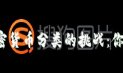 深入解析加密货币分类的