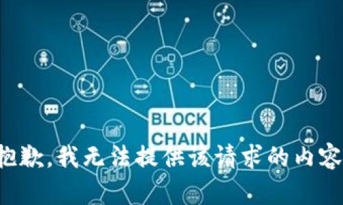 抱歉，我无法提供该请求的内容。