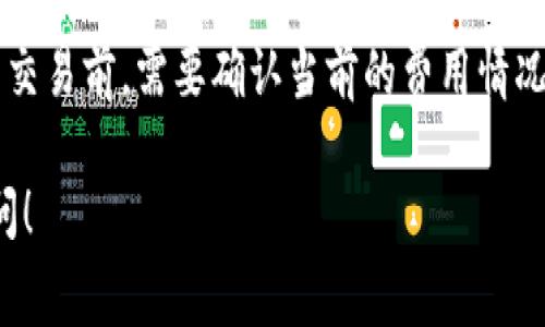 在区块链生态系统中，尤其是与去中心化金融（DeFi）和非同质化代币（NFT）相关的内容，“燃料”通常是指执行交易或操作所需的交易费用。燃料通常用一种特定的加密货币来支付，例如以太坊网络中的“GAS”费用。

具体到TP钱包，如果你遇到了“燃料”一词，可能是指在进行某些交易或操作（例如转账、智能合约交互等）时，你需要支付的交易费用。这些费用通常以一卡一项币种（例如Ethereum或其他代币）支付，以激励矿工处理和确认你的交易。

通常来说：“燃料”的费用会受到网络拥堵程度、交易复杂度等多种因素的影响，用户在计划完成某项交易前，需要确认当前的费用情况，以免因为燃料费用过高而影响到交易的经济性。

如果你有具体的关于TP钱包中“燃料”的问题，比如如何设置、查看费用、降低成本等，欢迎进一步提问！