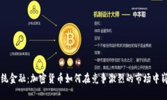 颠覆传统金融：加密货币
