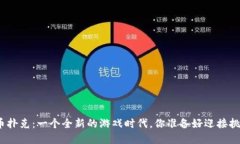 加密货币扑克：一个全新