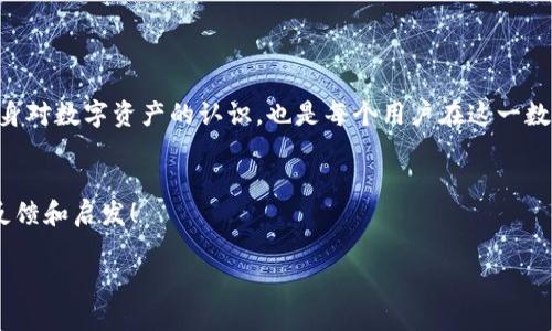 交易失踪？揭秘TP钱包资产显示消失的真相！  
TP钱包, 资产显示, 交易问题/guanjianci

引言：数字资产的隐秘挑战  
随着区块链技术和数字货币的迅猛发展，越来越多的人们开始接触并使用加密钱包进行交易。在这个虚拟资产的生态圈中，TP钱包因其便捷、安全的特性受到众多用户的青睐。然而，诸如“交易没有资产显示”的问题，或多或少会困扰到一些用户。这种情况不仅让用户感到困惑，有时还会引发不安。为什么会出现这样的现象？又该如何应对？本文将为你揭开背后的真相，并指导你如何解决这一问题。

一、了解TP钱包的基本功能  
TP钱包是一款功能强大的数字资产管理工具，用户不仅可以在钱包中存储和管理多种加密资产，还可以进行交易、购买NFT、参与DeFi等多种活动。TP钱包利用了区块链技术的去中心化特性，确保用户系统中的资产安全。然而，作为任何技术产品，TP钱包也难免会遭遇一些技术故障或者用户操作不当的问题。

二、为什么交易后资产不显示？  
在使用TP钱包进行交易后，有时你会发现资产并未如期显示，可能会面临以下几种情况：  
ol  
li网络延迟：区块链网络的拥堵可能导致交易确认时间延长，资产显示可能会有所延迟。/li  
li钱包未同步：有时TP钱包并未能及时与区块链网络进行同步，导致暂时无法显示最新的资产状态。/li  
li错误的网络选择：在进行跨链交易时，若网络选择错误，资产可能会“迷失”，无法正确显示在你的钱包中。/li  
li交易失败：如果交易在网络上失败，资产也不会显示在你的账户中，需要重新发起操作。/li  
li用户操作错误：错误输入地址、数量等信息，可能会导致资产传输失败。/li  
/ol

三、如何排查和解决问题  
发现TP钱包交易后资产未显示，首先不要慌张，以下步骤可以帮助你有效找到问题所在并进行解决：  
h41. 检查网络状态/h4  
确认你的网络连接是否正常。若网络不稳定，可能导致交易延迟。尝试重启路由器或者切换到另一个Wi-Fi网络，再查看TP钱包的状态。  

h42. 更新TP钱包应用/h4  
确保你的TP钱包应用是最新版本，开发者会通过更新修复已有的问题并提升应用性能。前往应用商店检查是否有可用的更新，进行下载并安装。  

h43. 查看交易记录/h4  
打开TP钱包，进入交易记录部分，查找你刚刚进行的交易是否在列表中。如果找到了，确认交易状态是“已确认”还是“待确认”。如果是后者，可以稍等片刻再查询。  

h44. 重新同步钱包/h4  
在钱包设置中找到“重新同步”选项，这有助于钱包与区块链网络再次建立连接。如果你的资产在区块链上是存在的，但的钱包显示不出来，重新同步通常能解决这个问题。  

h45. 联系客服支持/h4  
若经过上述步骤仍未能找到解决方案，建议联系TP钱包的官方客服。提供详细的交易信息，如交易时间、金额、交易ID等，客服通常会为你提供专业的指导。  

四、预防措施及建议  
为了减少资产显示异常的困扰，用户在使用TP钱包时可以采取一些预防措施：  
ol  
li定期备份钱包：定期备份你的私钥和助记词，以防丢失或设备故障造成无资产可用。/li  
li确保网络安全：尽量避免在公共Wi-Fi下进行大额交易，确保设备安全，安装防病毒软件。/li  
li了解交易收费：理清交易手续费结构，了解不同网络拥堵情况下可能需要的交易费用，以便及时调整设置。/li  
li学习基础知识：尽量学习一些区块链和数字资产的基础知识，了解常见的问题和解决方法。/li  
/ol  

五、结论  
在使用TP钱包的过程中，遇到交易后资产未显示的问题并不可怕，关键是要保持冷静，通过细致的排查和解决方法来找到答案。了解钱包的运作机制和潜在的问题所在，提升自身对数字资产的认识，也是每个用户在这一数字化时代所必须具备的素质。希望本文能为你提供有用的参考，助你在数字钱包的世界中游刃有余，享受安全、便捷的交易体验。

互动环节  
如果你在使用TP钱包的过程中还遇到其他问题，或者有更多的解决方案，欢迎在评论区分享你的经验和看法。我们相信，每一个用户的声音都对我们进一步提高服务质量供给反馈和启发！  

以上内容为一个旨在帮助读者理解并解决TP钱包中交易资产显示问题的详细指南。希望能够帮助用户更好地管理他们的数字资产，享受数字货币带来的便利！