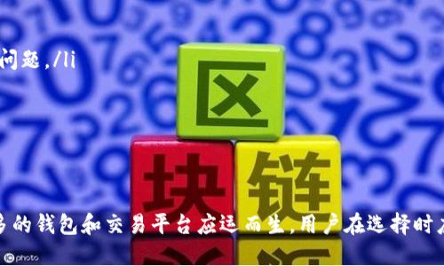 xrp币可以转到t p钱包吗/xiaoti  
XRP,T P钱包,数字货币/guanjianci  

XRP和T P钱包：到底能不能实现转账？  
在当今数字货币持续流行的时代，各种加密货币以及相应的钱包层出不穷。其中，XRP作为一种快速且高效的数字货币，备受关注。而T P钱包作为一个相对较新的钱包选择，很多用户不可避免地会对其兼容性产生疑问：能否将XRP转入T P钱包呢？在这篇文章中，我们将详细探讨这个问题，并为您提供有价值的信息。  

XRP是什么？  
在了解XRP能否转入T P钱包之前，我们先来了解一下XRP本身。XRP是Ripple网络的平台代币，设计目的是为了促进跨境支付的高效性和速度。与比特币和以太坊等主流数字货币相比，XRP的交易速度更快、手续费更低，这使得它在全球支付系统中有着独特的优势。  

T P钱包概述  
T P钱包是一种新兴的钱包选择，提供了多种加密货币的支持，旨在为用户提供安全、便捷的数字资产管理方案。与传统钱包相比，T P钱包在用户体验、界面友好度和安全性方面进行了大量。但是，作为一个相对新的平台，它的兼容性引起了很多用户的疑虑，其中包括XRP的支持情况。  

能否将XRP转入T P钱包？  
对于能否将XRP转入T P钱包，答案并不是简单的“是”或“否”。以下是几个需要考虑的因素：  
ul  
listrong钱包功能支持：/strong首先，您需要确认T P钱包是否支持XRP。如果钱包官方或相关社区未做明确说明，建议先进行确认或查阅钱包的帮助文档。/li  
listrong地址匹配：/strong确保您使用正确的XRP地址进行转账。任何一次错误的地址输入都可能导致资金损失。此外，不同的加密资产地址也是不可共用的。/li  
listrong网络拥堵情况：/strong在进行转账前，可以查询一下当前Ripple网络的状态。有时候，网络拥堵可能会影响转账的速度和成功率。保持关注网络状态有助于您更好地做出决定。/li  
/ul  

如何将XRP转入T P钱包？  
如果您确认T P钱包支持XRP，以下是您可以按照的步骤：  
ol  
listrong下载并安装T P钱包：/strong首先，确保您已经在手机或电脑上安装了T P钱包，并完成了必要的注册步骤。/li  
listrong获取XRP地址：/strong在T P钱包中查找并复制您的XRP接收地址。/li  
listrong选择发送平台：/strong登录到您持有XRP的交易平台或其它钱包，选择“发送”或“转账”功能。/li  
listrong填写转账信息：/strong在转账页面，粘贴您从T P钱包复制的XRP地址，输入想要转账的XRP数量，然后确认信息无误。/li  
listrong确认转账：/strong发送交易，保持耐心，等待网络确认。在此期间，您可以通过T P钱包查看转账状态。/li  
/ol  

潜在风险与注意事项  
在数字货币转账过程中，风险和注意事项是无法忽视的。这里列出了一些建议：  
ul  
listrong小额转账测试：/strong如果您第一次将XRP转入T P钱包，建议先进行小额转账测试。这能帮助您确认转账流程顺利，没有潜在问题。/li  
listrong保留交易记录：/strong转账完成后，保持交易记录，以便于未来的查询或管理。/li  
listrong增强安全性：/strong确保您的T P钱包启用了两步验证等安全措施。这有助于保护您的资产不受外界攻击。/li  
/ul  

结论  
总的来说，将XRP转入T P钱包是完全有可能的，但需要您对钱包的支持情况以及具体操作稍作确认。随着加密货币市场的发展，越来越多的钱包和交易平台应运而生，用户在选择时应该仔细考量其安全性和功能性。希望这篇文章能给您提供一些有用的参考信息，让您在数字货币管理的旅程上更加顺利。  