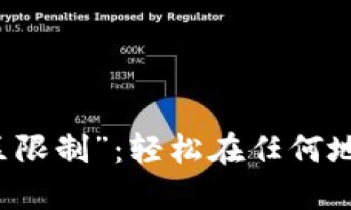 如何突破TP钱包“地区限制”：轻松在任何地方使用你的数字资产