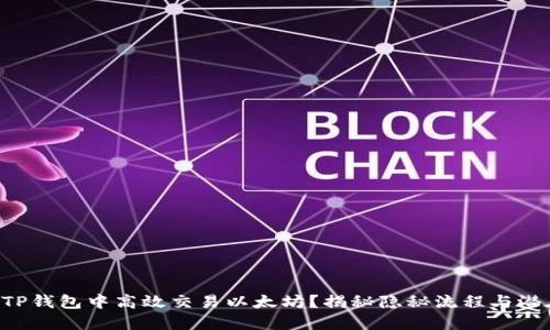 如何在TP钱包中高效交易以太坊？揭秘隐秘流程与潜在挑战!