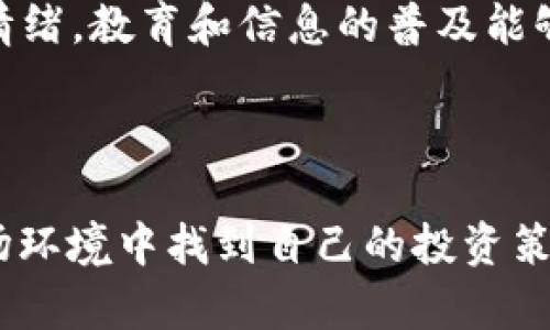 加密货币市场的波动性引起了许多投资者和观察者的关注。以下是一些影响近期加密货币市场的主要因素：

### 1. 市场波动性

加密货币市场以其极大的波动性著称，无论是比特币、以太坊，还是其他山寨币，其价格波动往往是数十个百分点的。这种波动性常常受到多种因素的影响，包括政策变化、市场情绪、技术进展以及宏观经济趋势。

### 2. 监管政策的变化

近期，许多国家对加密货币的监管政策进行了调整。例如，某些国家提出了更严格的加密货币交易规定，而另一些国家则开始接受和合法化加密货币。这些政策变化直接影响了市场的投资情绪，也让投资者在面对不同国家的监管环境时产生了不确定感。

### 3. 技术进步和创新

加密世界的技术革新也是影响市场的重要因素。新的区块链技术、DeFi（去中心化金融）应用以及NFT（非同质化代币）的兴起，都在不断吸引投资者的目光。这些新兴的技术不仅提供了更多的投资机会，也改变了人们对传统金融体系的看法。

### 4. 大型投资者的参与

近年来，越来越多的机构投资者开始进入加密货币市场，包括对冲基金、养老基金和大型企业。大型投资者的参与不仅为市场注入了大量资金，也在一定程度上增加了市场的稳定性。然而，他们的投资决策和交易行为也会产生剧烈的市场波动。

### 5. 市场情绪和社交媒体的影响

社交媒体在加密货币市场上亦扮演了越来越重要的角色。推特、Reddit等平台上的话题和讨论常常会引发价格的迅速波动。情绪驱动型的交易行为常常让市场波动加剧，一些用户的投资决策可能仅仅是因为跟随潮流或是一条推文所导致的。

### 6. 全球经济环境

当全球经济环境发生变化时，加密货币市场往往会受到牵连。通货膨胀、利率变化以及宏观经济政策都会影响投资者对加密货币的需求。例如，通货膨胀的上升使得一些投资者转向加密货币以对抗货币贬值。

### 7. 心理因素与教育

投资者心理在加密货币市场中起着至关重要的作用。由于缺乏对加密货币的全面理解，许多投资者在面对市场波动时容易产生恐慌或贪婪的情绪。教育和信息的普及能够帮助投资者更理性地看待市场，也能减少因为市场心理引起的非理性决策。

### 小结

总的来说，加密货币市场的动荡并非偶然，而是受多重因素的交织影响。对于投资者来说，保持冷静、持续学习、关注市场动态，才能在复杂的市场环境中找到自己的投资策略。这不是简单的投机，而是对新经济发展的深入理解与参与。在这个快速变化的金融生态中，谁能把握住机会，谁就能在未来的路上走得更远。