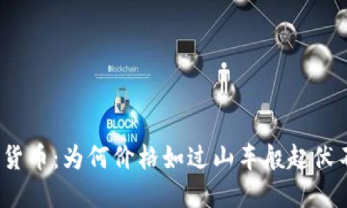 加密货币：为何价格如过山车般起伏不定？