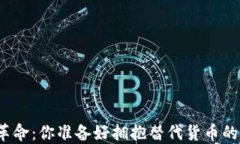 加密货币革命：你准备好