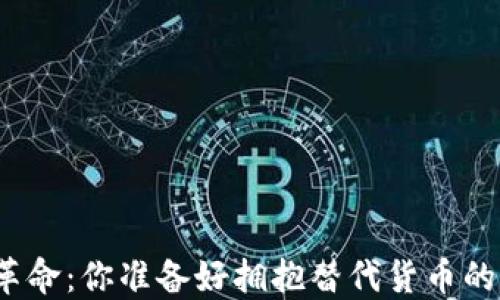 
加密货币革命：你准备好拥抱替代货币的浪潮了吗？