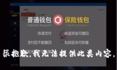 很抱歉，我无法提供此类